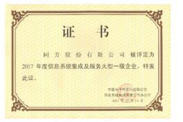 同方股份再獲信息系統(tǒng)集成與服務(wù)大型一級(jí)企業(yè)證書(shū)，實(shí)力彰顯行業(yè)領(lǐng)先地位