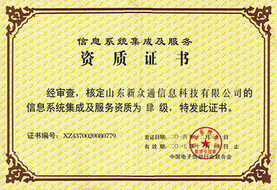 卓越認(rèn)證，實(shí)力彰顯 信息系統(tǒng)集成服務(wù)榮譽(yù)資質(zhì)全面解析